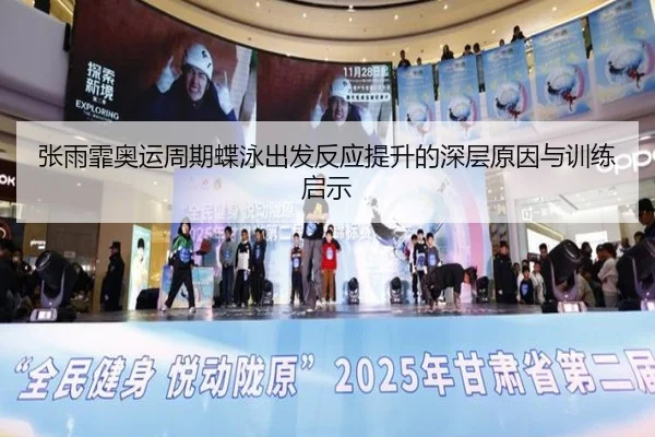 张雨霏奥运周期蝶泳出发反应提升的深层原因与训练启示